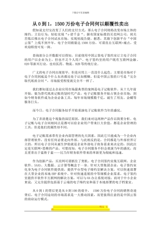从0到1-1500万份电子合同何以颠覆性卖出