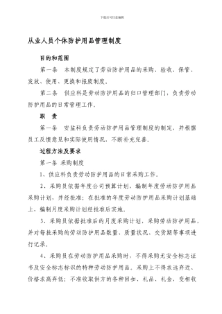 从业人员个体防护用品管理制度
