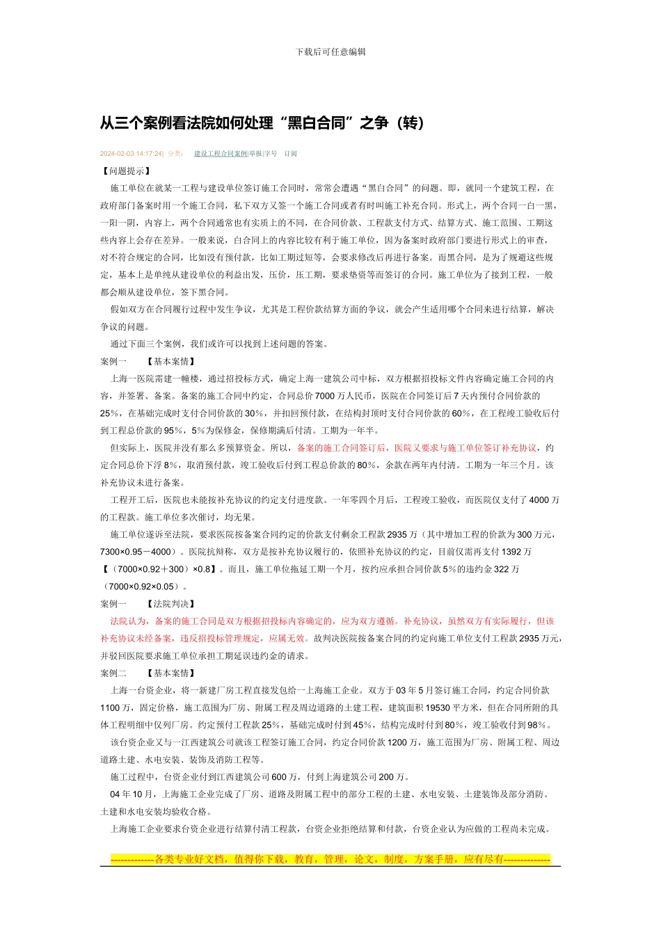 从三个案例看法院如何处理黑白合同之争_第1页