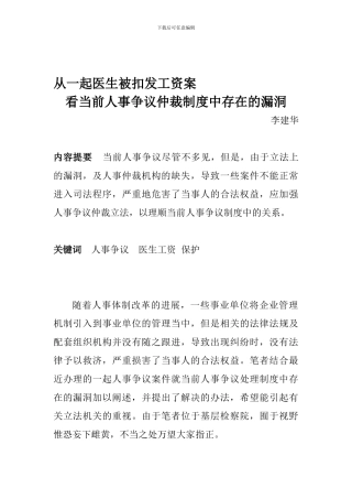 从一起医生被扣发工资案看-当前人事争议仲裁制度中存在的漏洞