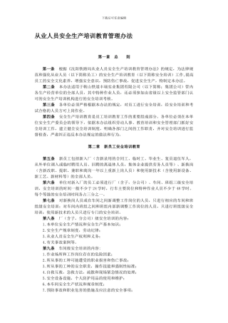 从业人员安全生产培训教育管理办法2024
