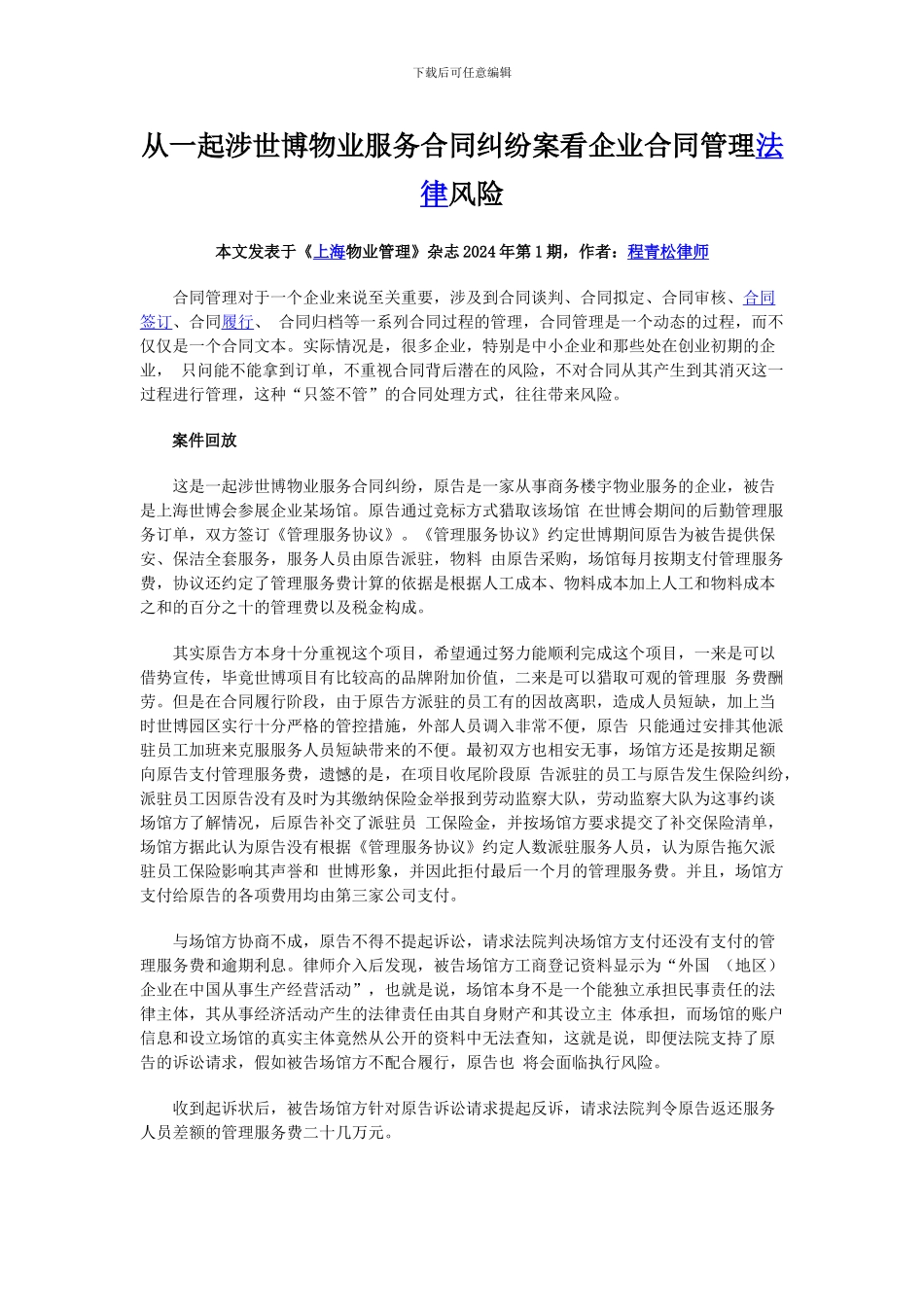 从一起涉世博物业服务合同纠纷案看企业合同管理法律风险-程青松律师_第1页