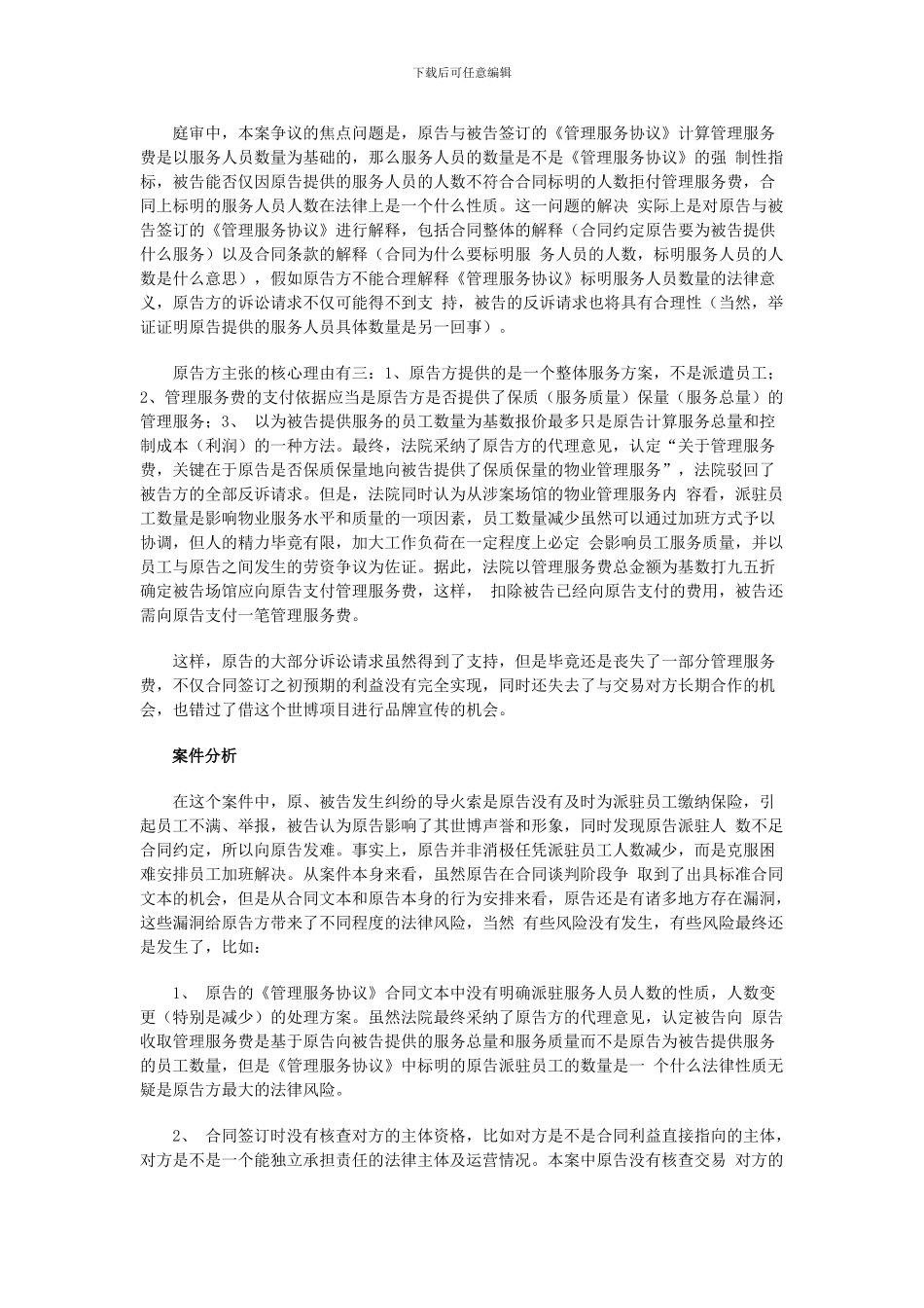 从一起涉世博物业服务合同纠纷案看企业合同管理法律风险-程青松律师_第2页