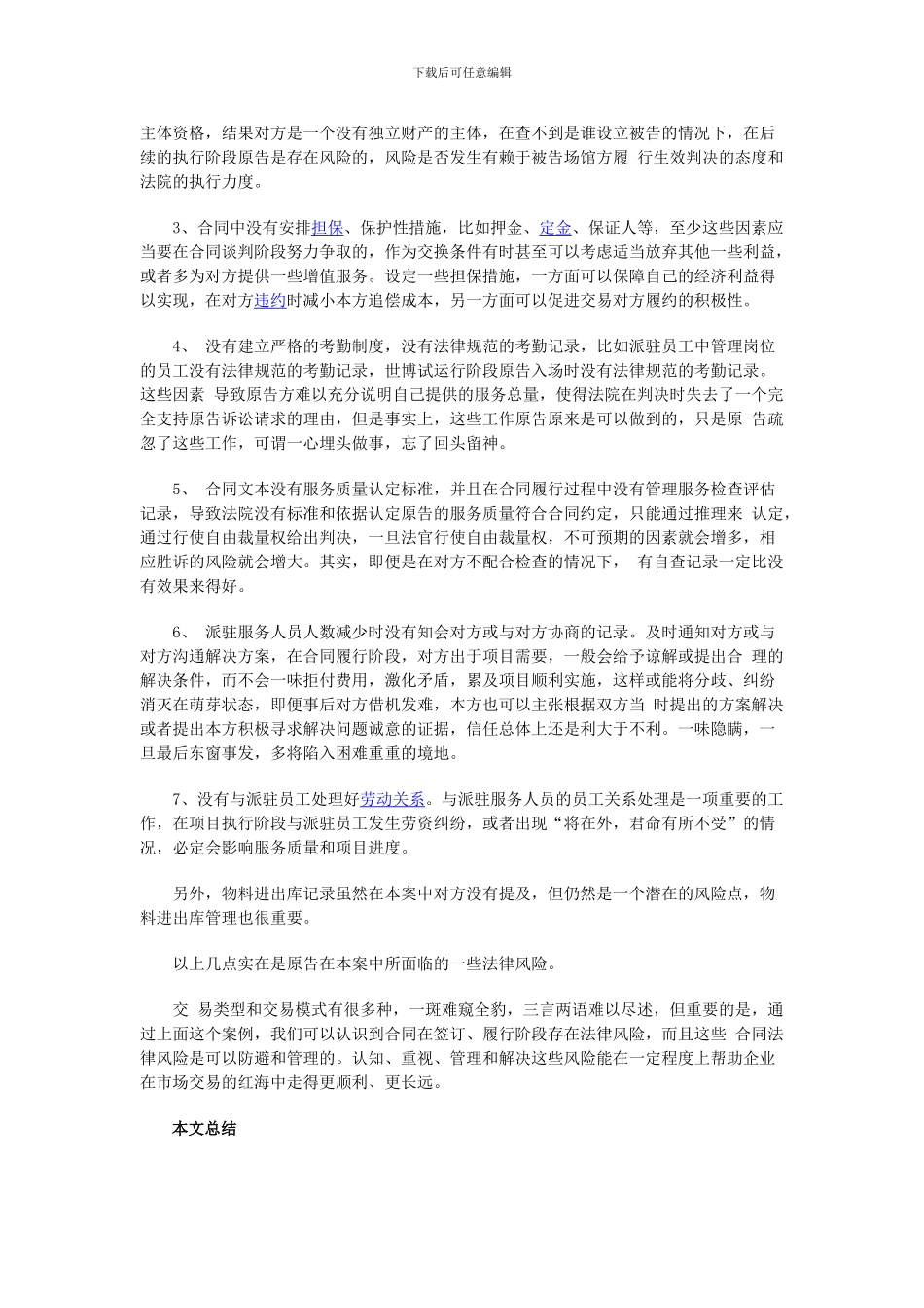 从一起涉世博物业服务合同纠纷案看企业合同管理法律风险-程青松律师_第3页