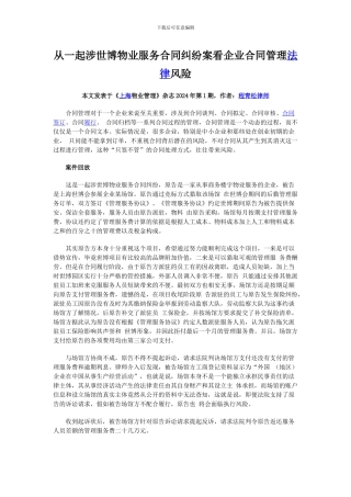 从一起涉世博物业服务合同纠纷案看企业合同管理法律风险-程青松律师