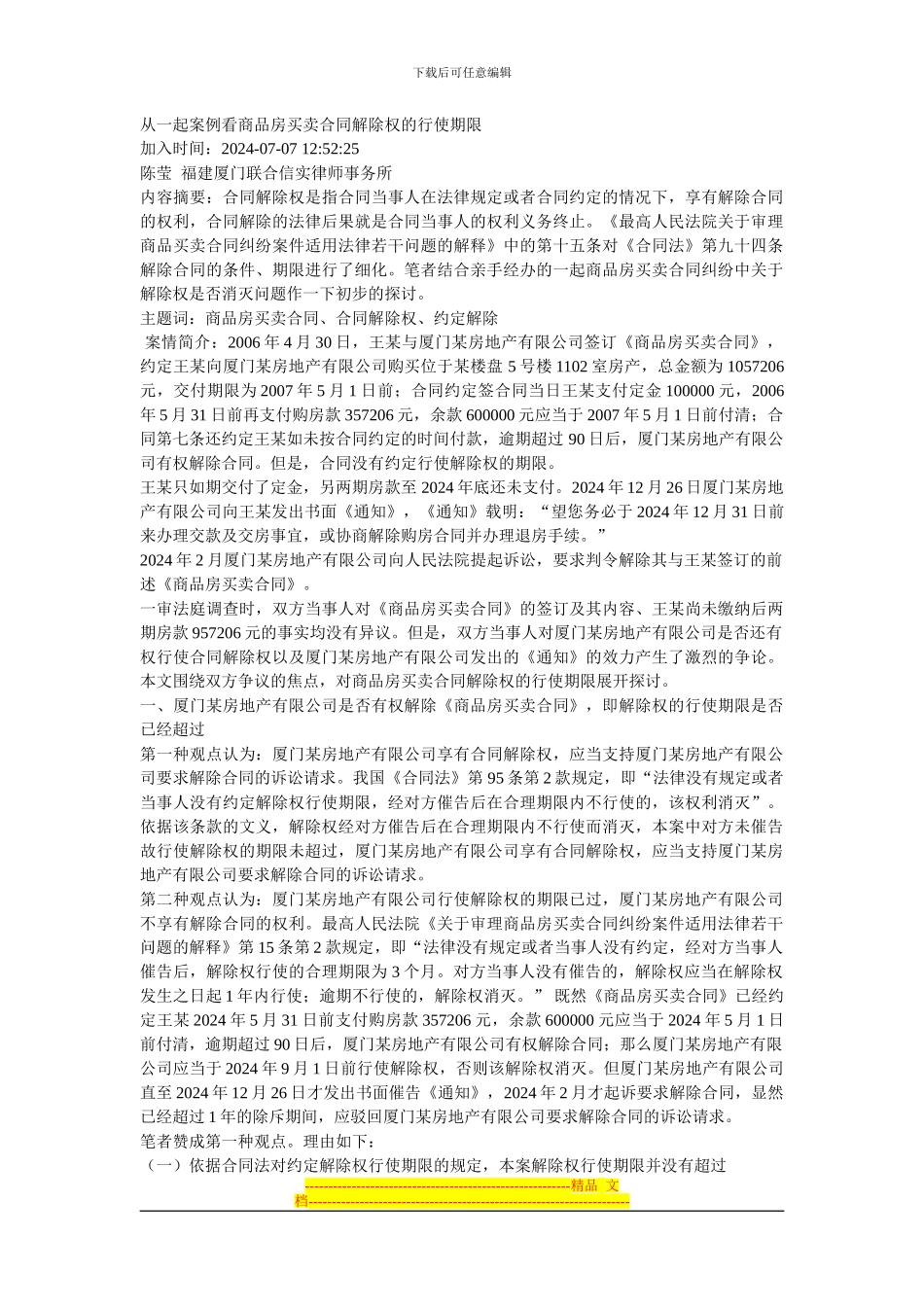 从一起案例看商品房买卖合同解除权的行使期限_第1页