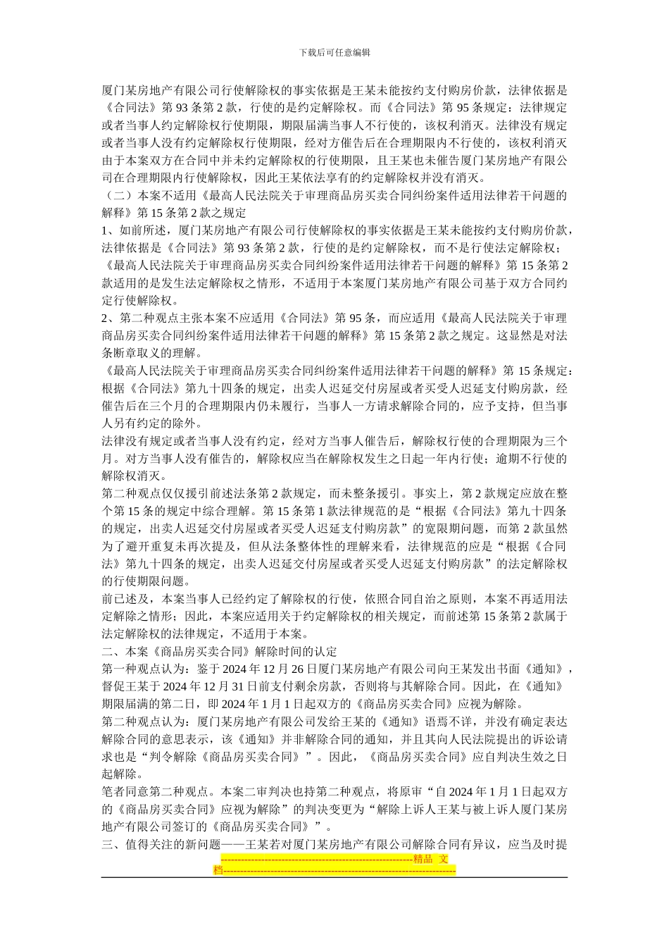 从一起案例看商品房买卖合同解除权的行使期限_第2页