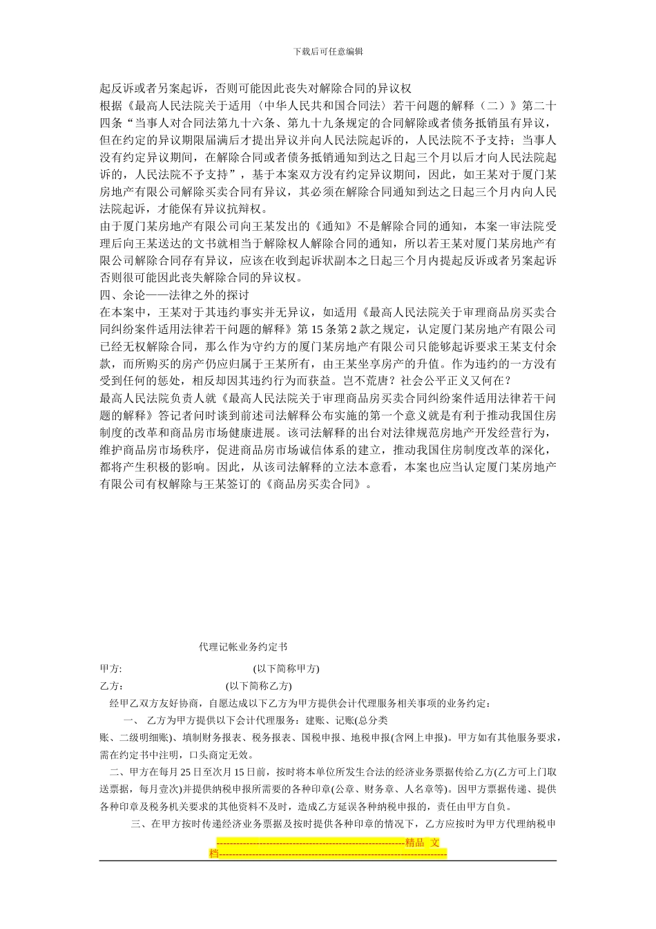 从一起案例看商品房买卖合同解除权的行使期限_第3页