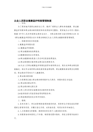 从业人员职业健康监护档案管理制度10