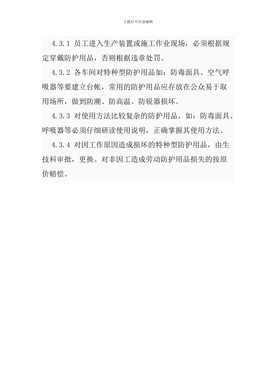 从业人员防护用品佩带管理制度_第3页