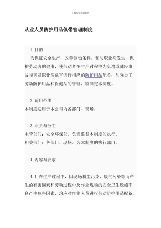从业人员防护用品佩带管理制度