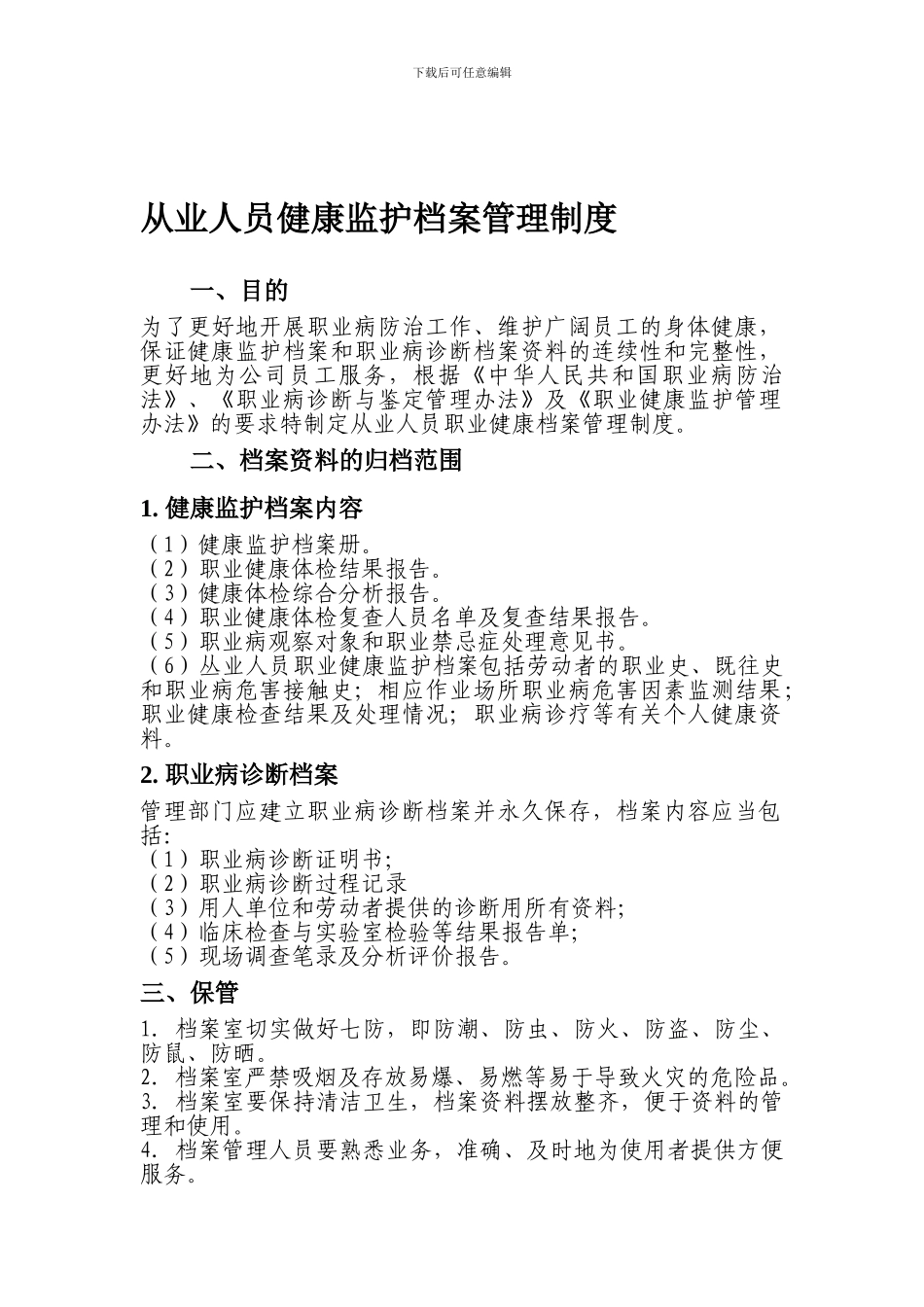 从业人员职业健康监护档案管理制度_第1页