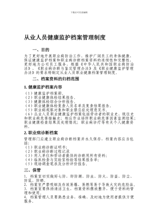 从业人员职业健康监护档案管理制度