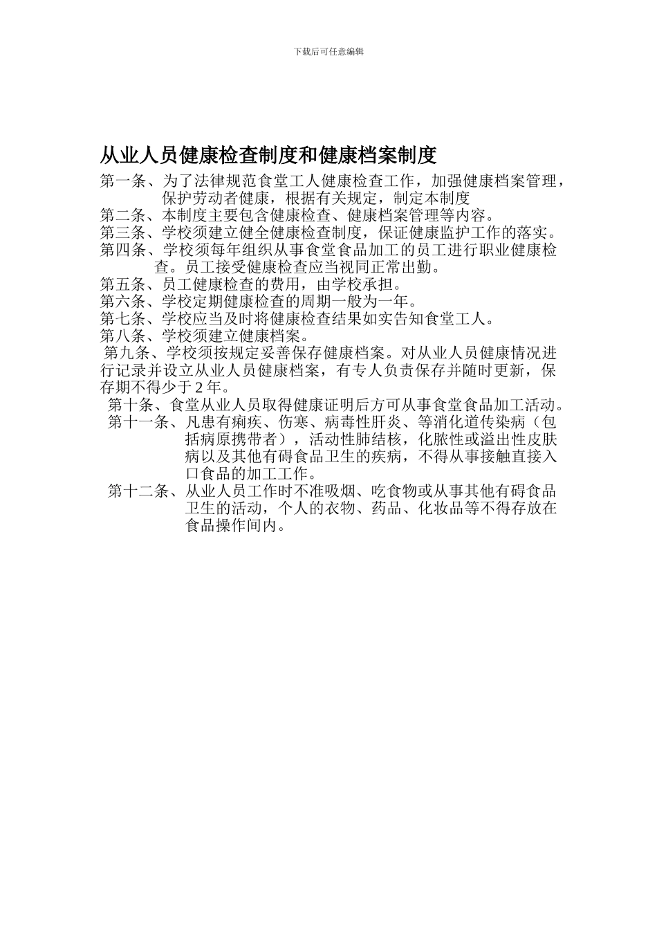 从业人员健康检查制度和健康档案制度_第1页