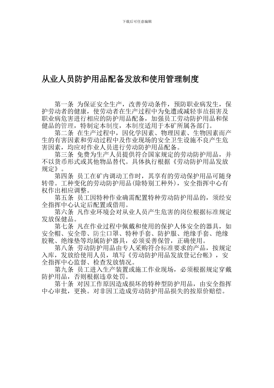 从业人员防护用品配备发放和使用管理制度-文档_第1页