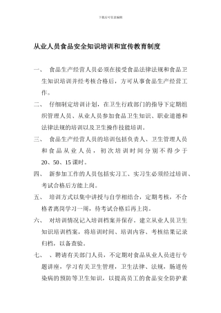 从业人员食品安全知识培训和宣传教育制度