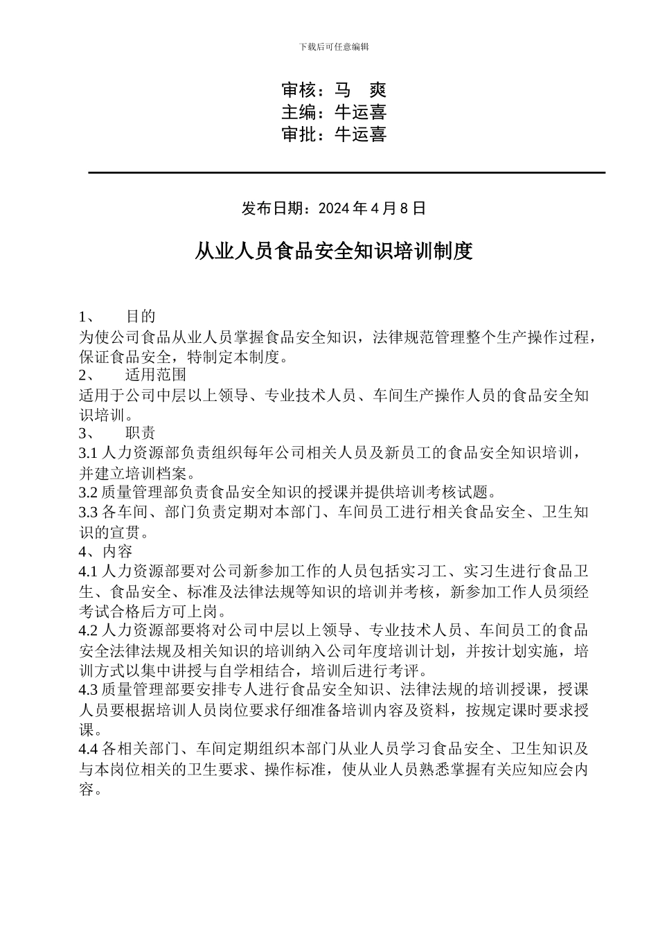 从业人员食品安全质量安全知识培训制度_第2页