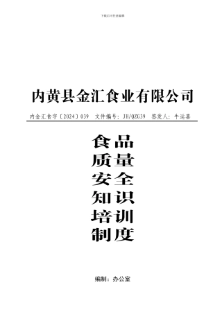 从业人员食品安全质量安全知识培训制度