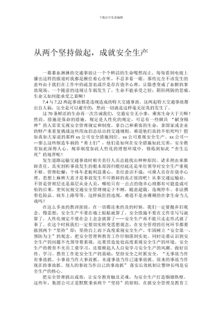 从两个坚持做起-成就安全生产