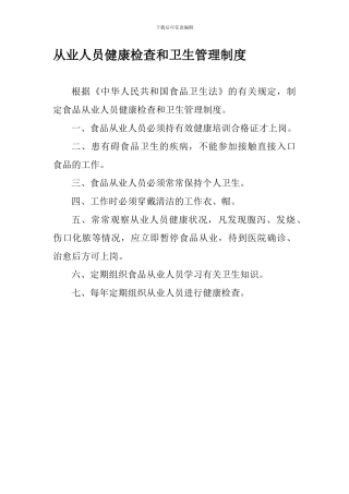 从业人员健康检查和卫生管理制度