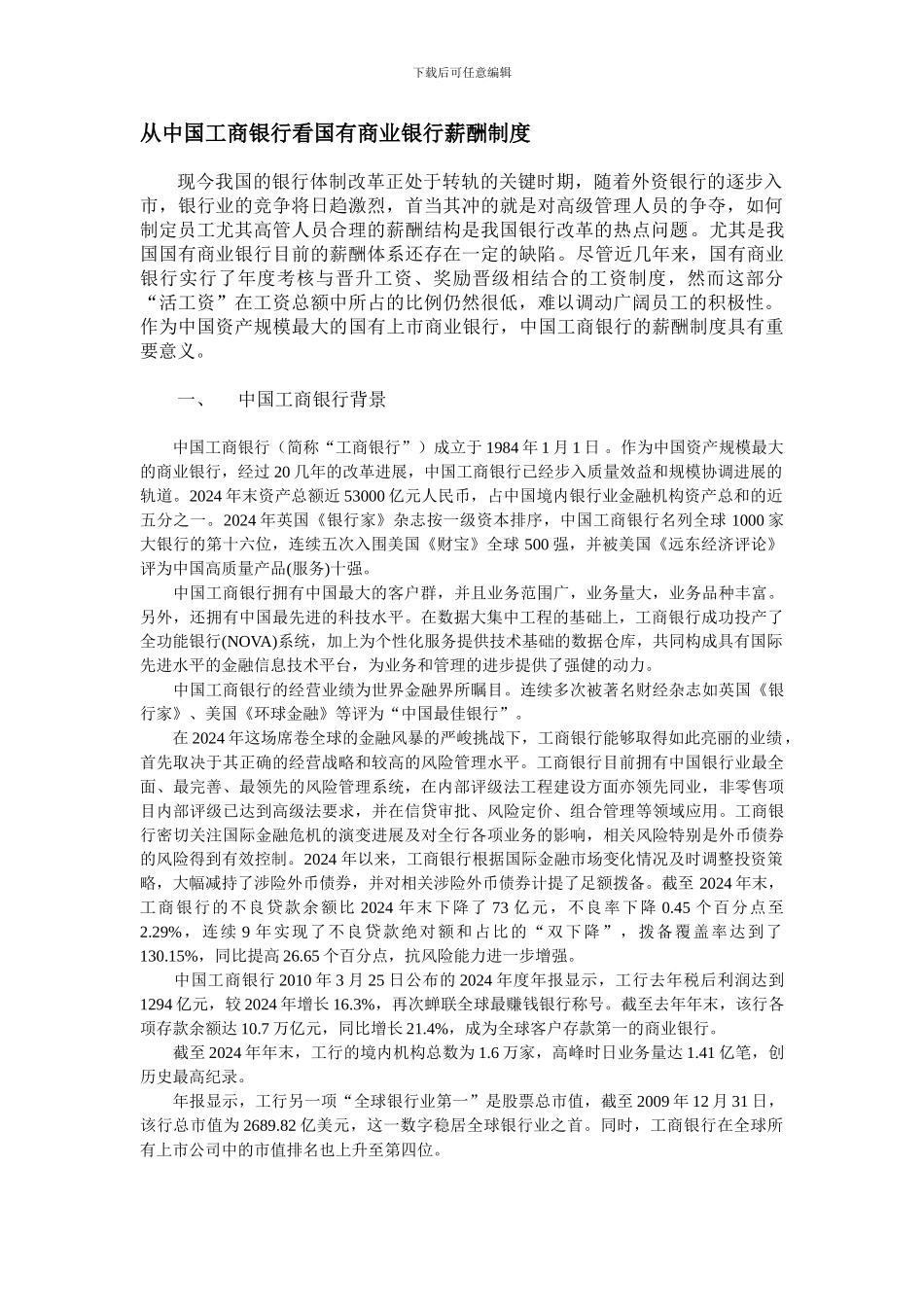 从中国工商银行看国有商业银行薪酬制度_第1页