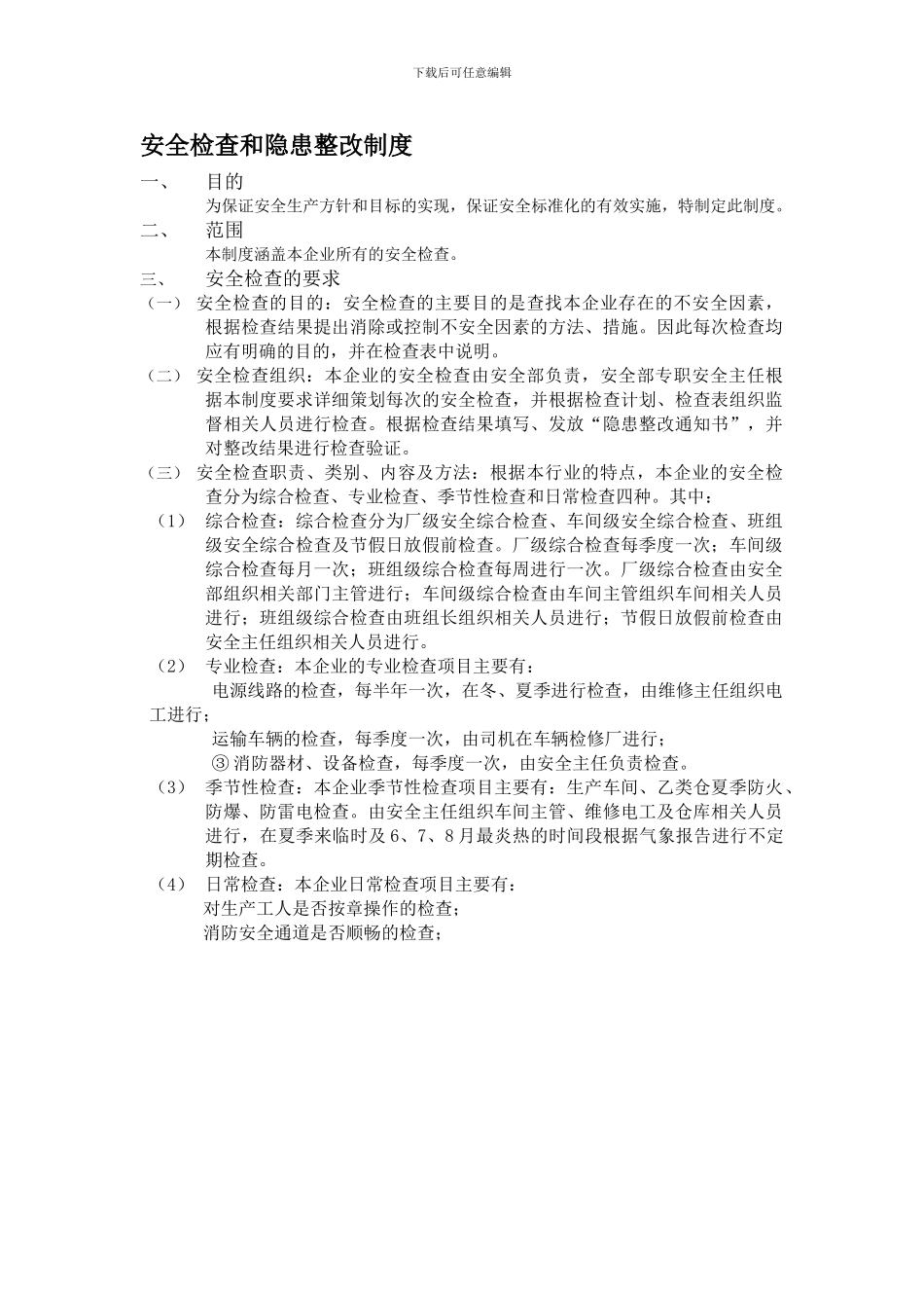 从业人员的安全教育和培训制度_第1页
