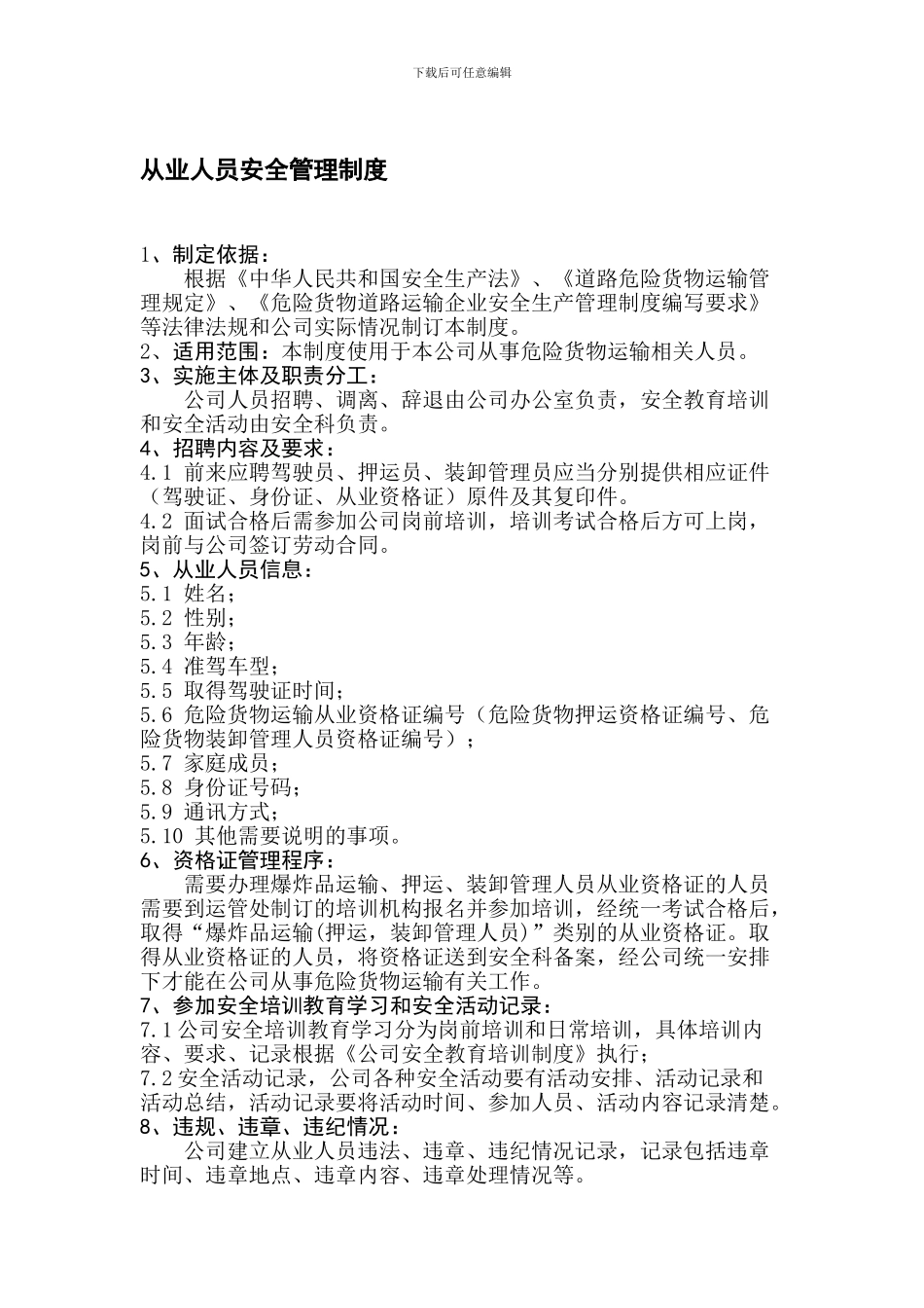 从业人员安全管理制度_第1页