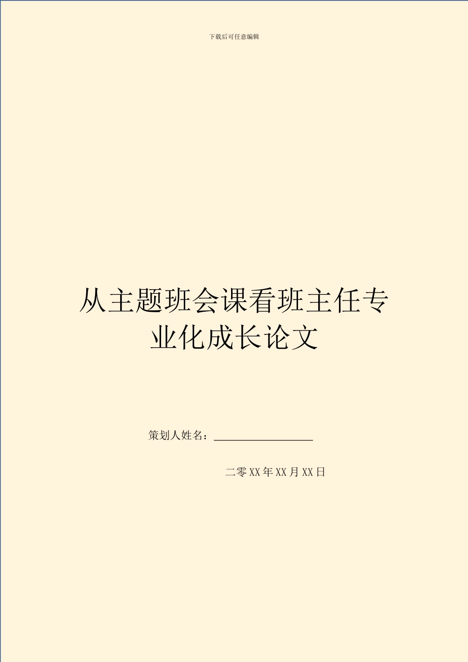 从主题班会课看班主任专业化成长论文_第1页