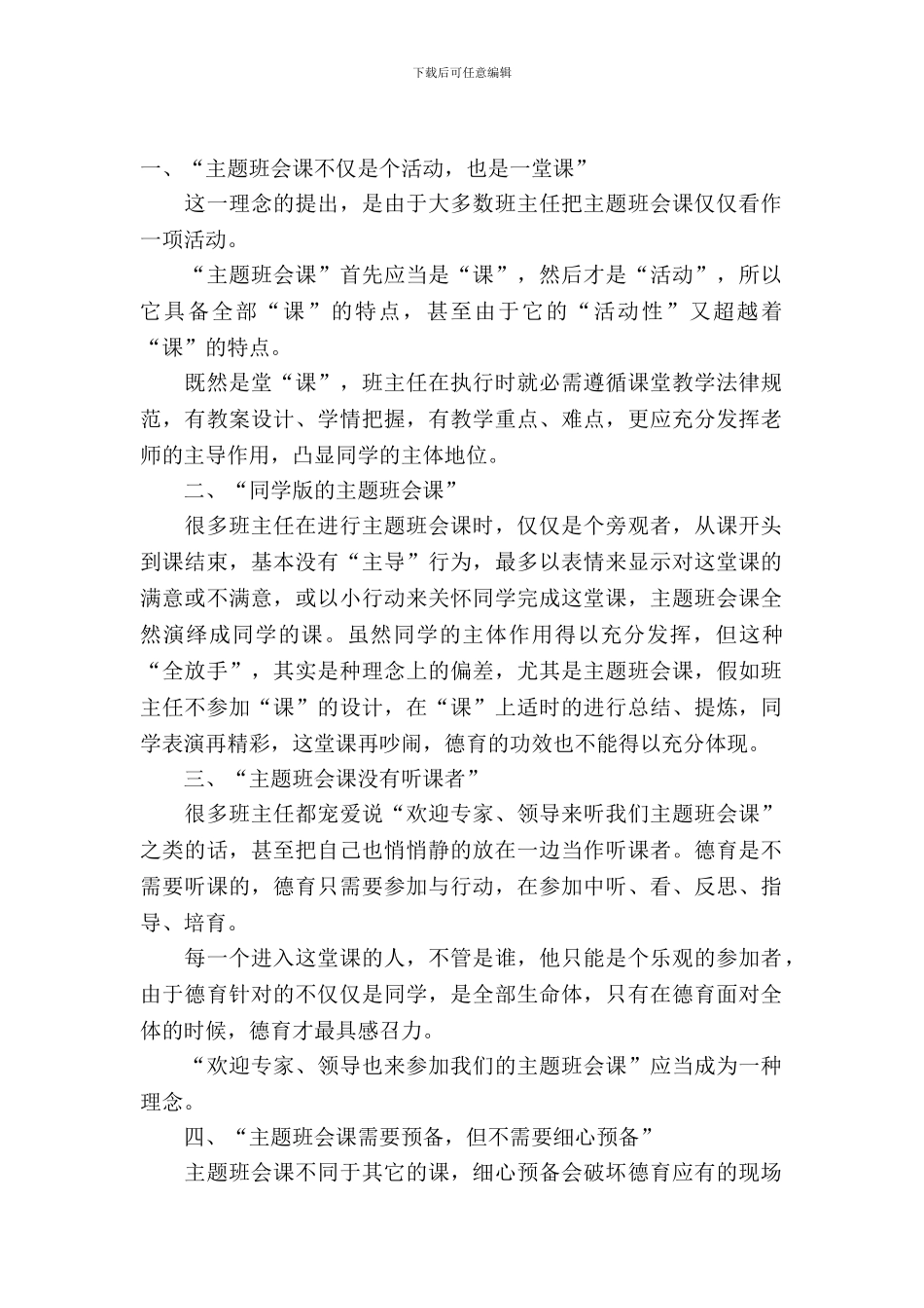 从主题班会课看班主任专业化成长论文_第2页