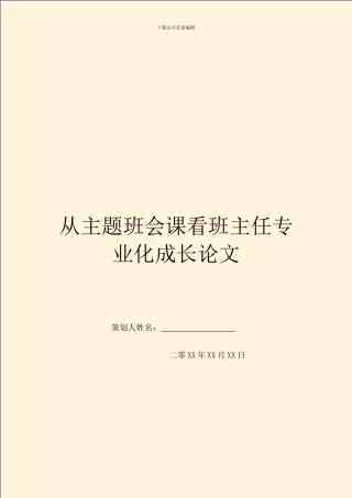 从主题班会课看班主任专业化成长论文