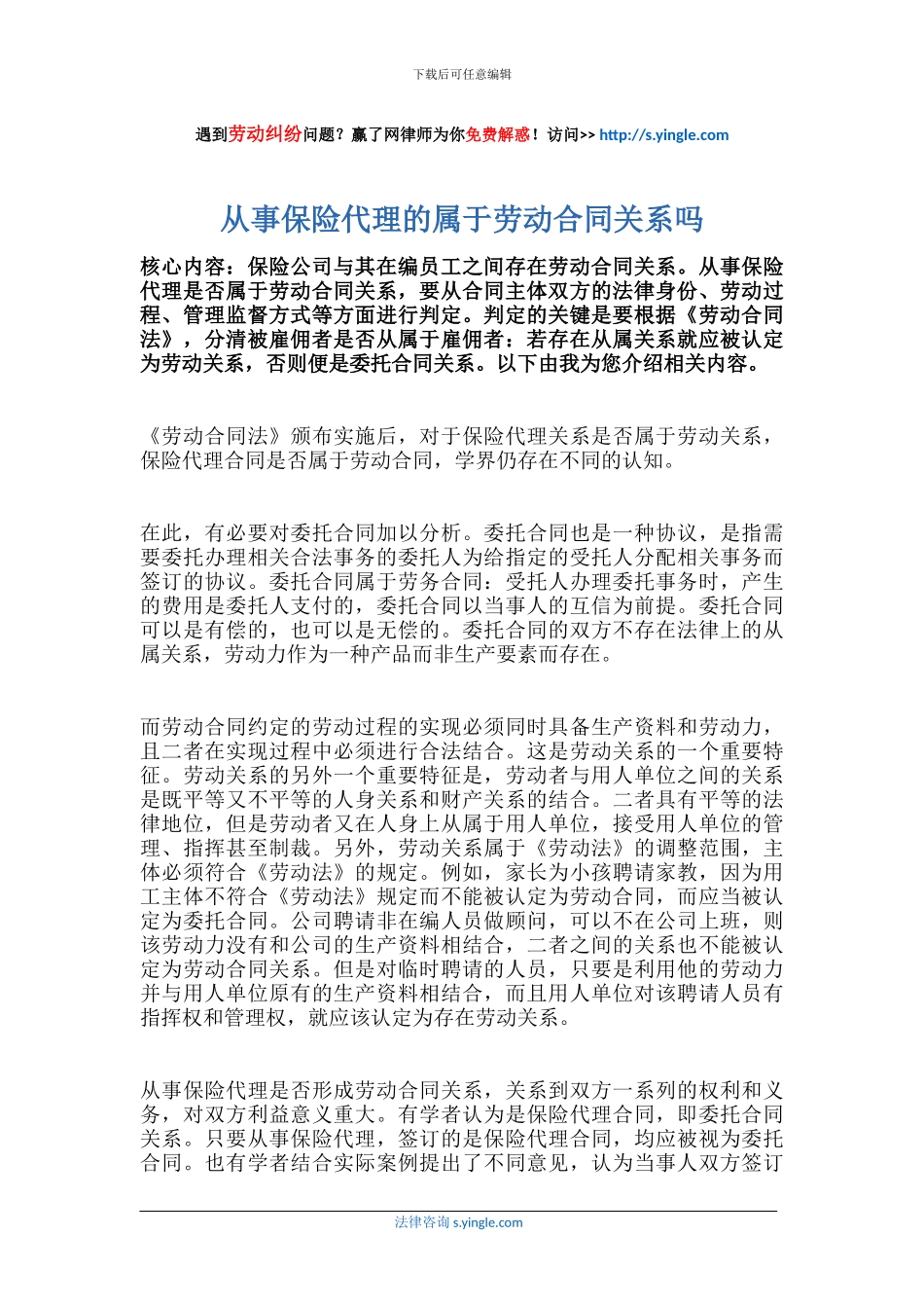 从事保险代理的属于劳动合同关系吗_第1页