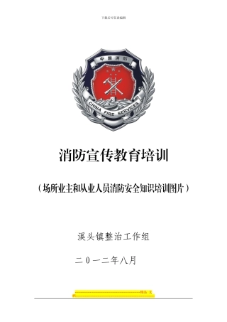 从业人员消防安全知识培训