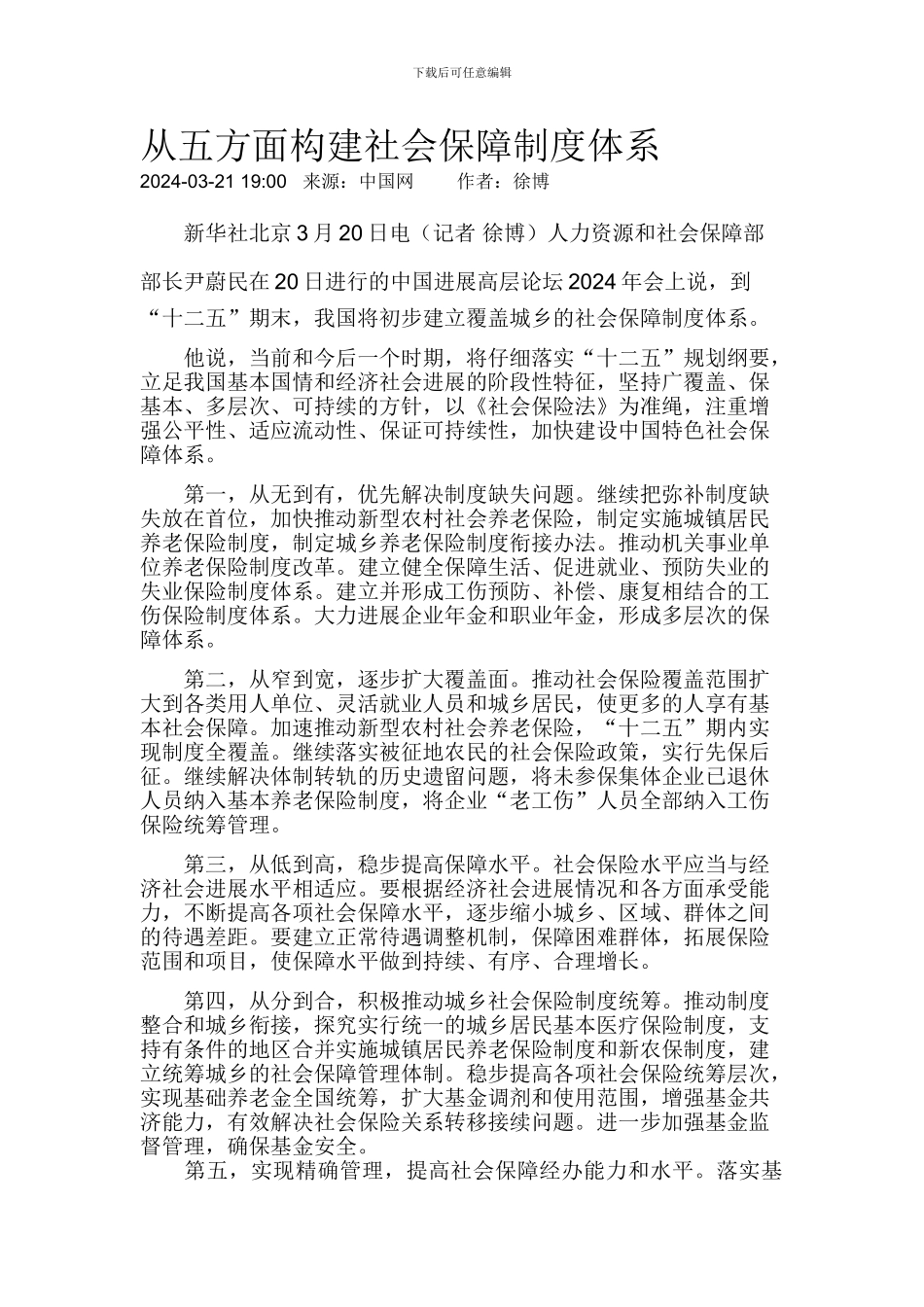 从五方面构建社会保障制度体系_第1页