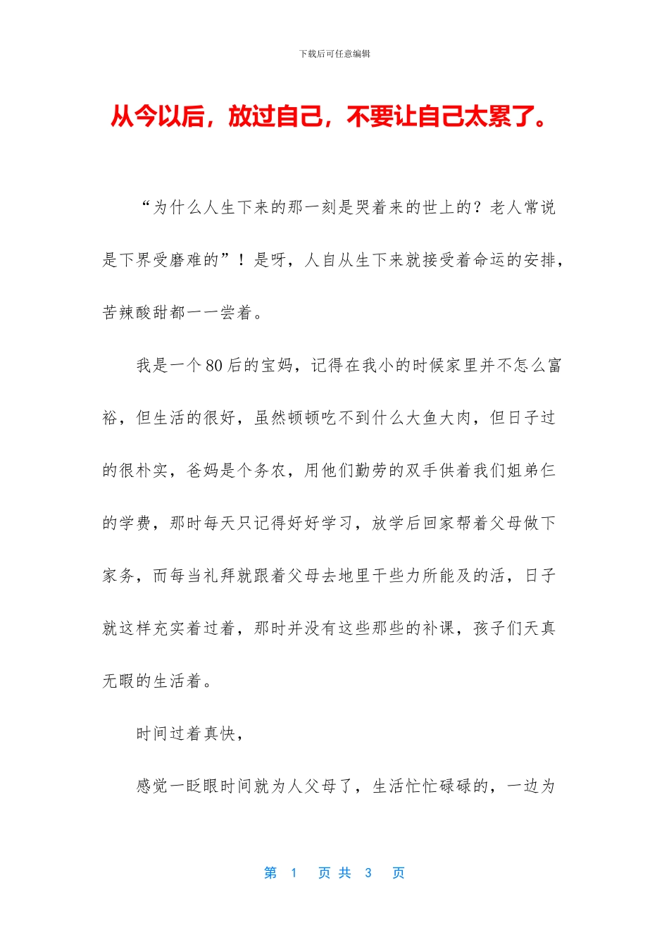 从今以后-放过自己-不要让自己太累了。_第1页