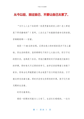 从今以后-放过自己-不要让自己太累了。