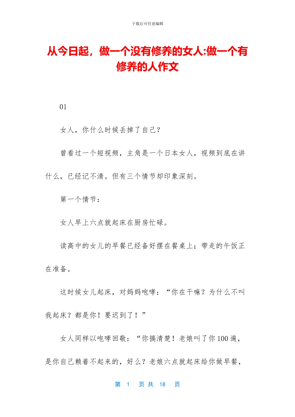 从今天起-做一个没有修养的女人-做一个有修养的人作文_第1页