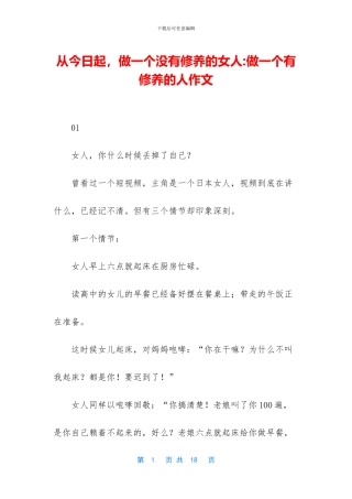 从今天起-做一个没有修养的女人-做一个有修养的人作文