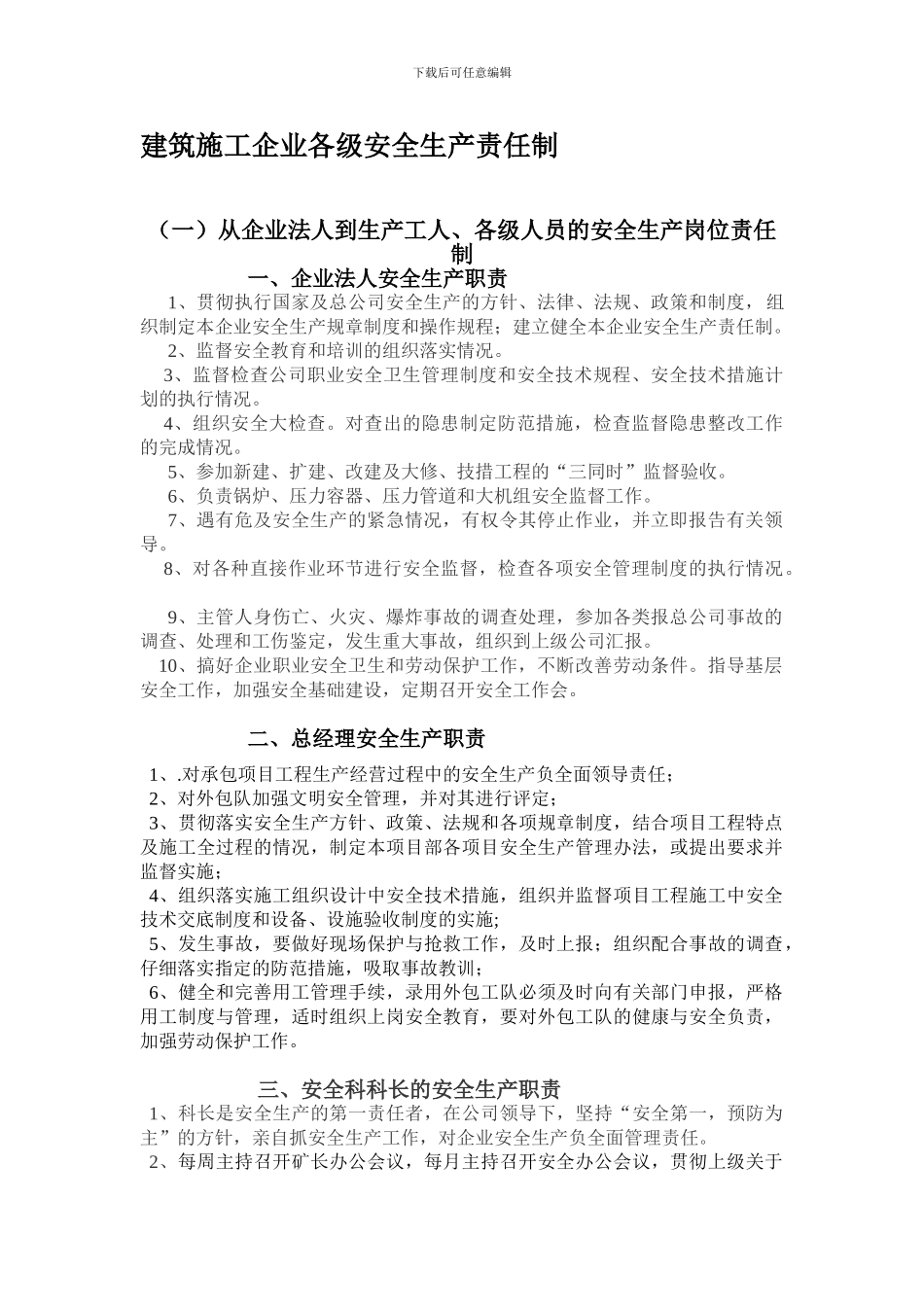 从企业法人到生产工人、各级人员的安全生产岗位责任制_第1页