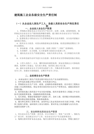 从企业法人到生产工人、各级人员的安全生产岗位责任制