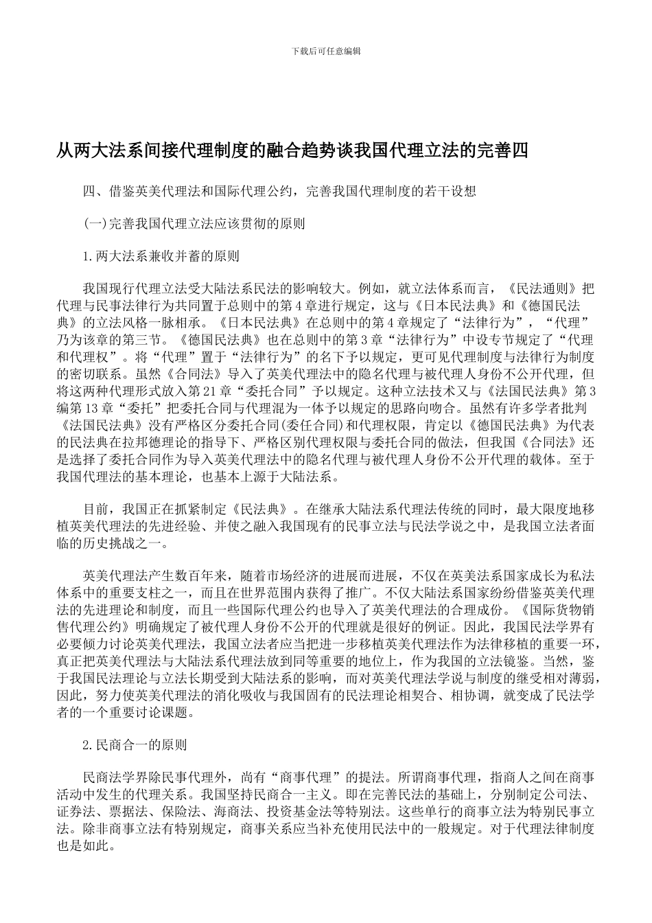 从两大法系间接代理制度的融合趋势谈我国代理立法的完善四_第1页