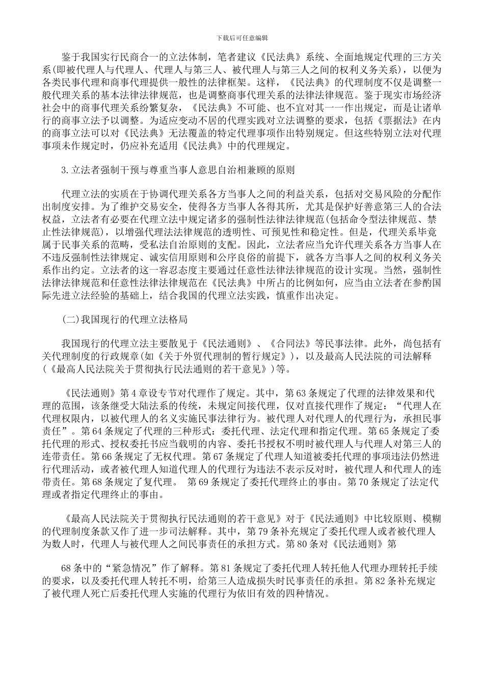 从两大法系间接代理制度的融合趋势谈我国代理立法的完善四_第2页
