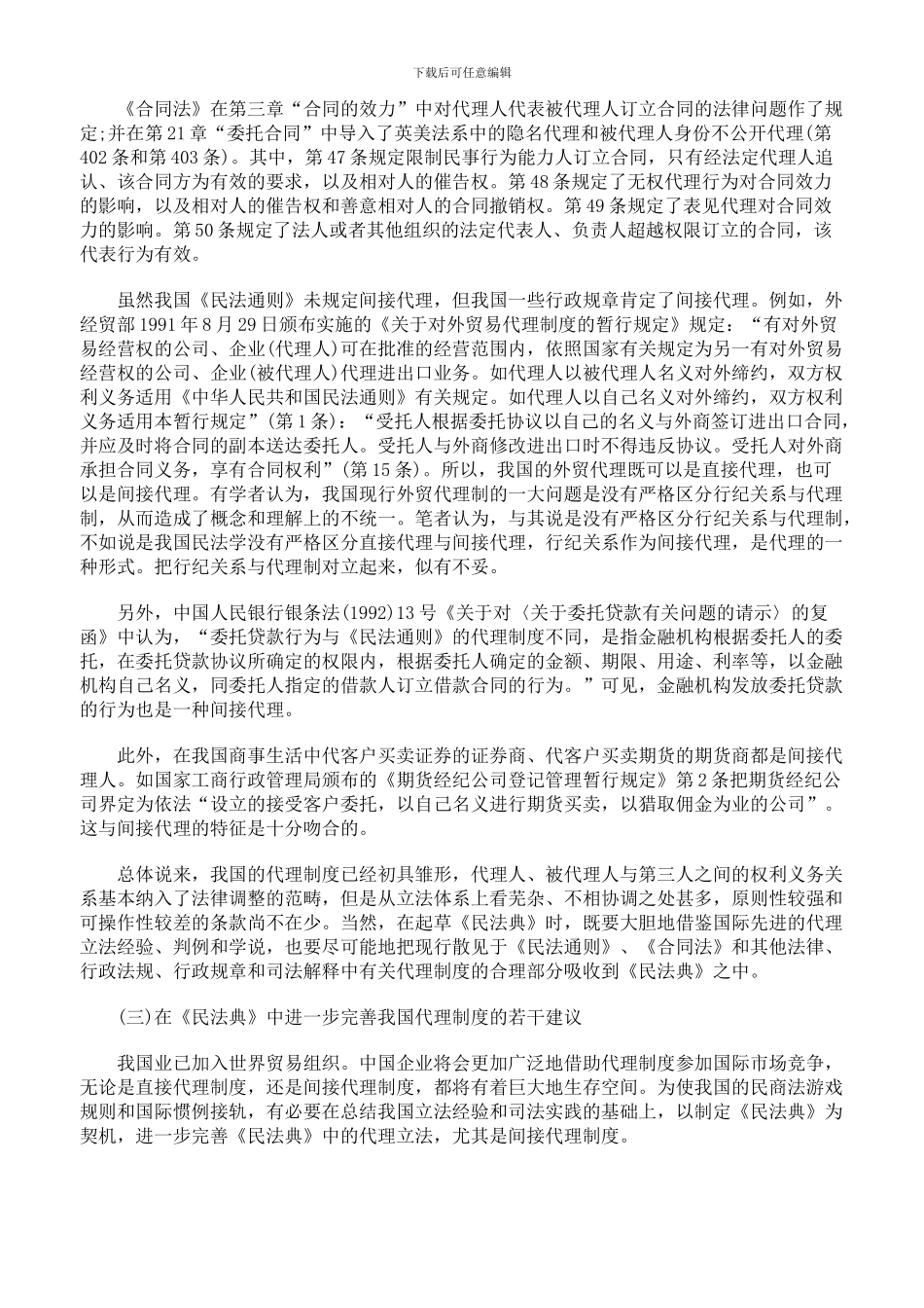 从两大法系间接代理制度的融合趋势谈我国代理立法的完善四_第3页