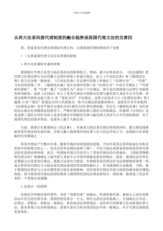 从两大法系间接代理制度的融合趋势谈我国代理立法的完善四