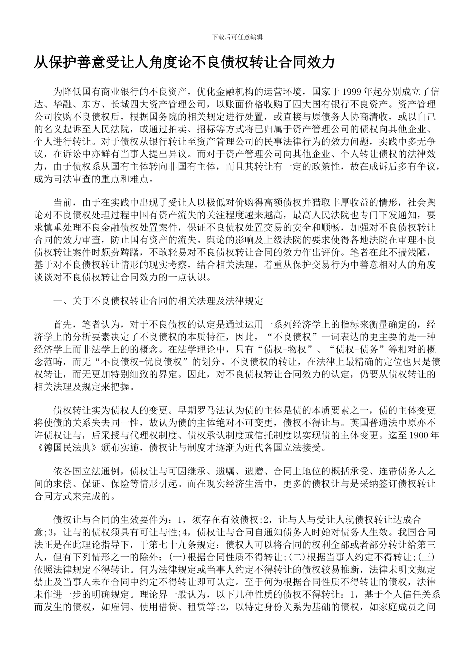 从保护善意受让人角度论不良债权转让合同效力_第1页