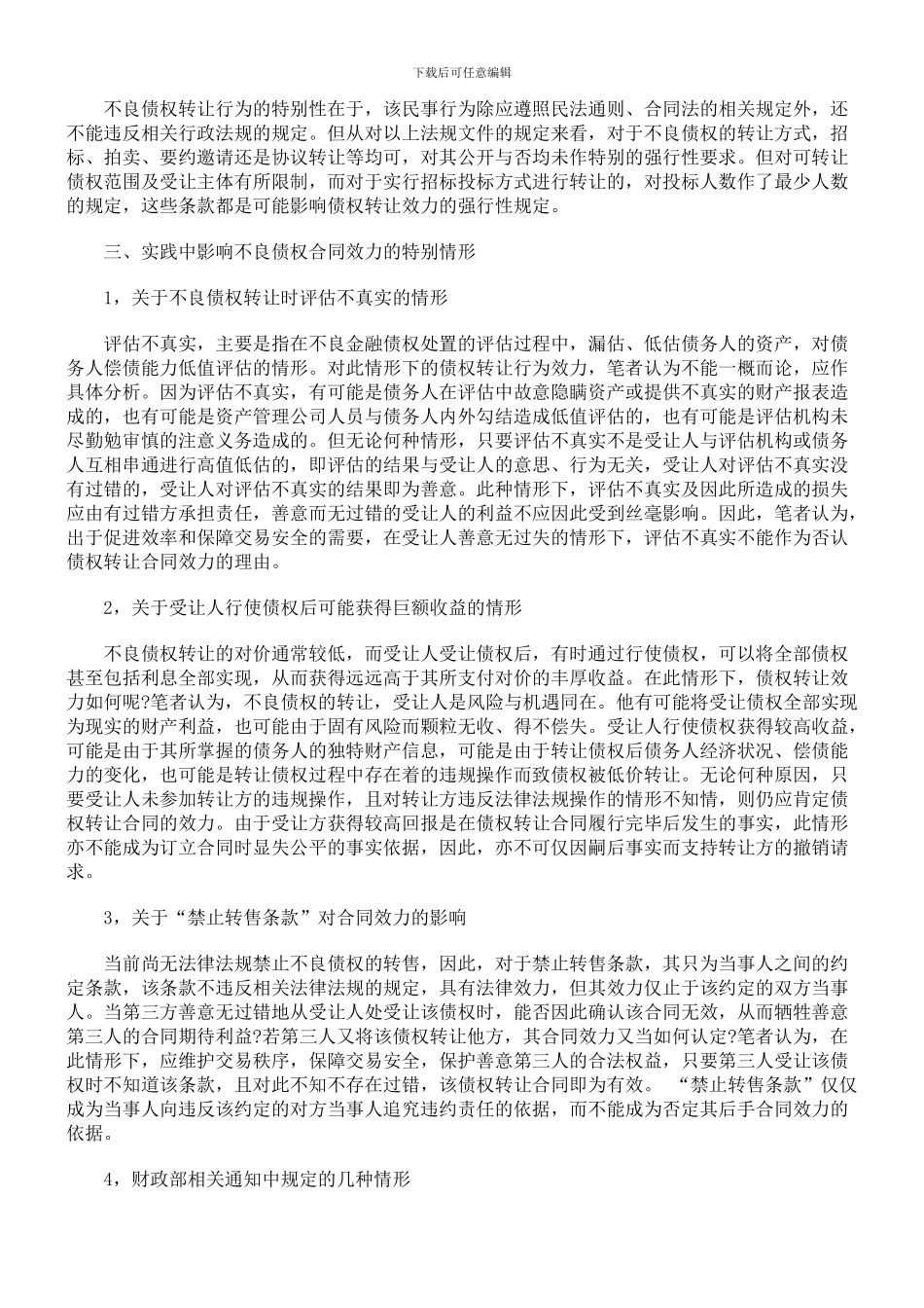 从保护善意受让人角度论不良债权转让合同效力_第3页