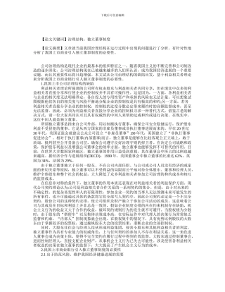 从公司治理结构的缺陷论析我国上市商业银行引入独立董事制度的必