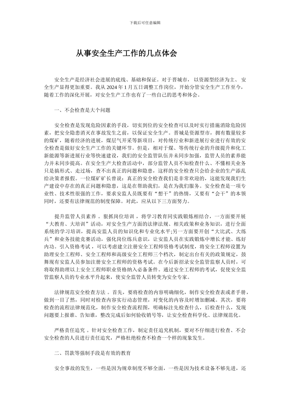 从事安全生产工作的几点体会_第1页