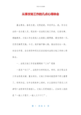 从事文秘工作的几点心得体会