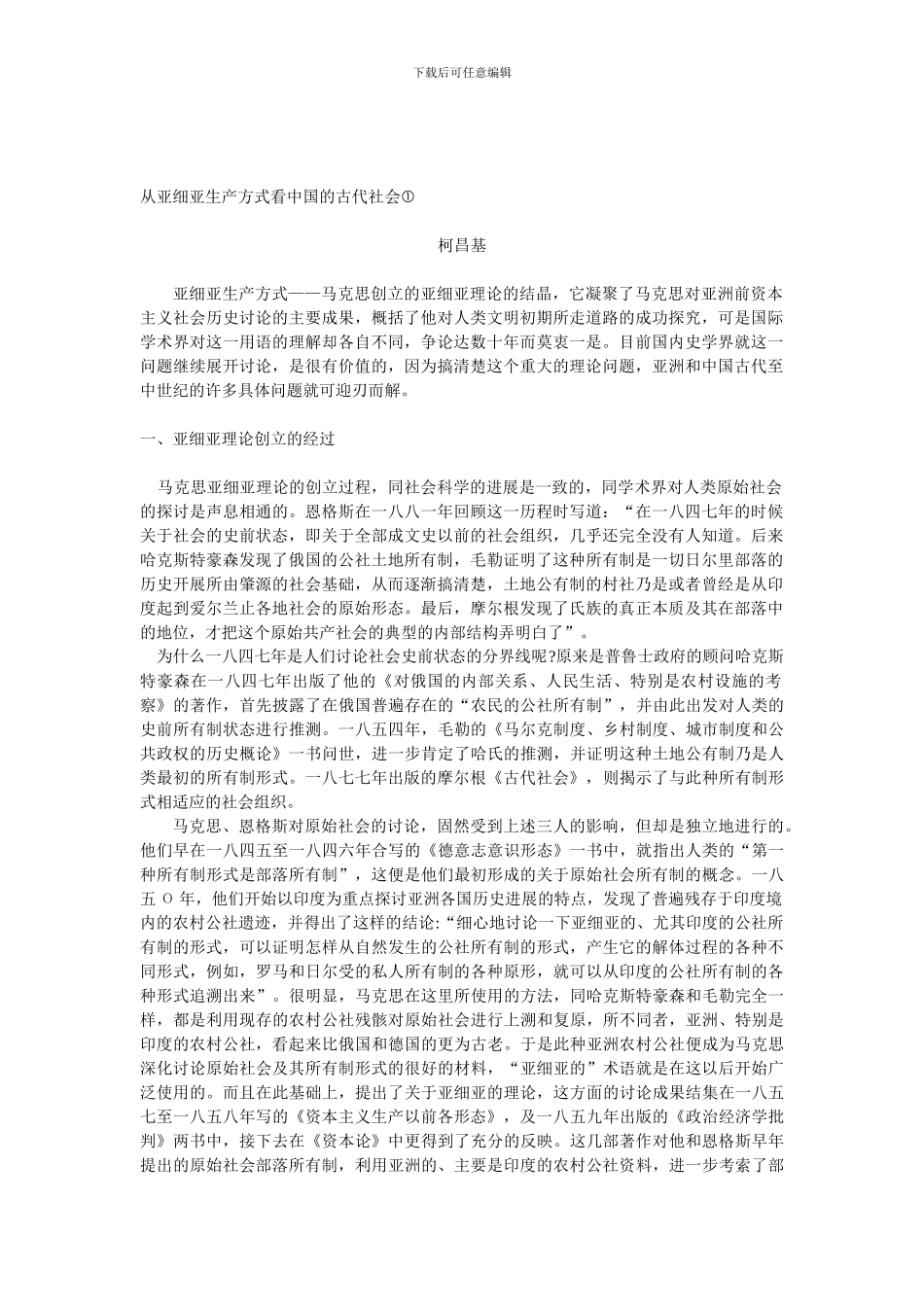 从亚细亚的生产方式看中国的古代社会_第1页