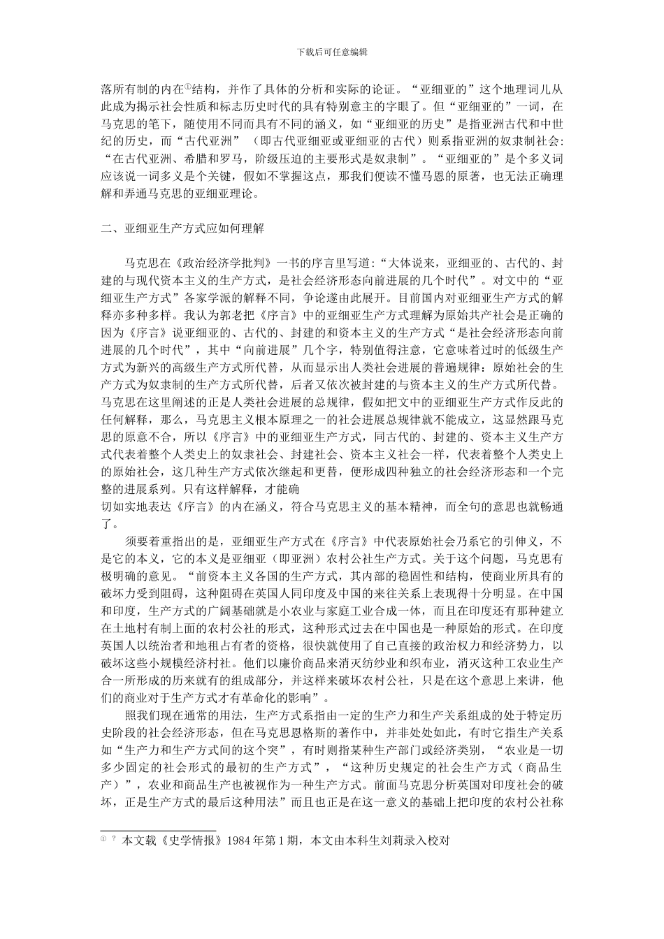 从亚细亚的生产方式看中国的古代社会_第2页